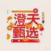 澄天每日鲜