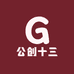 公创十三