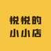 张悦悦的小小店