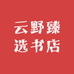 云野臻选书店