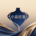 小淼轻奢服饰馆