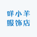咩小羊服饰店