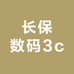长保数码3c