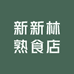 沈阳新林熟食店