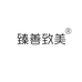 臻善致美会议布艺工厂店
