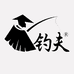 青岛钓夫渔具有限公司