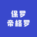 保罗蒂格罗慧聚男装专卖店