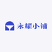 永耀小铺