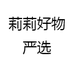 莉莉好物严选