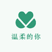 温柔的你