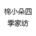 棉小朵四季家纺