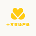 十方馨缘严选
