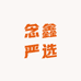 念鑫严选