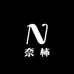 奈柿礼臻选店