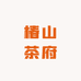 椿山茶叶有限公司