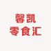 馨凯零食汇
