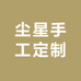 尘星手工定制
