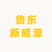 鲁旺颗粒炉