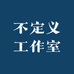 不定义工作室