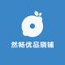 然畅优品晓铺