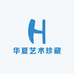 华夏艺术珍藏