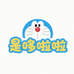 是哆啦啦