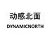动感北面DYNAMIC NORTH粟渡服饰专卖店