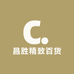 昌胜精致百货