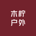 木柠户外