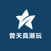 曾天真潮玩