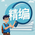 名师精编提分库