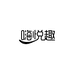 嗨悦趣