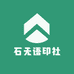 石无语印社
