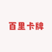 百里卡牌