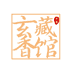 玄藏香馆