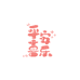 平安喜乐母婴尿裤严选店