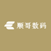 顺哥数码