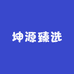 坤源臻选