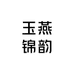 玉燕锦韵服饰店