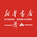 浙江萧山新华书店有限公司