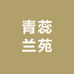 青蕊兰苑