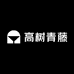高树青藤