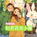 利芳百货小屋