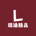 璐涵精品