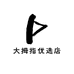 大拇指优选店
