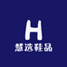 慧选鞋品