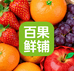 百果鲜铺