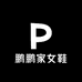 鹏鹏家女鞋