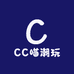 CC喵潮玩
