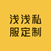 浅浅私服定制